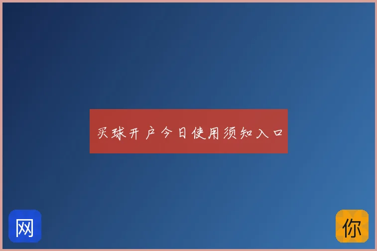 买球开户今日使用须知入口