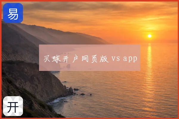 买球开户网页版 vs app