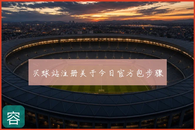 买球站注册关于今日官方包步骤