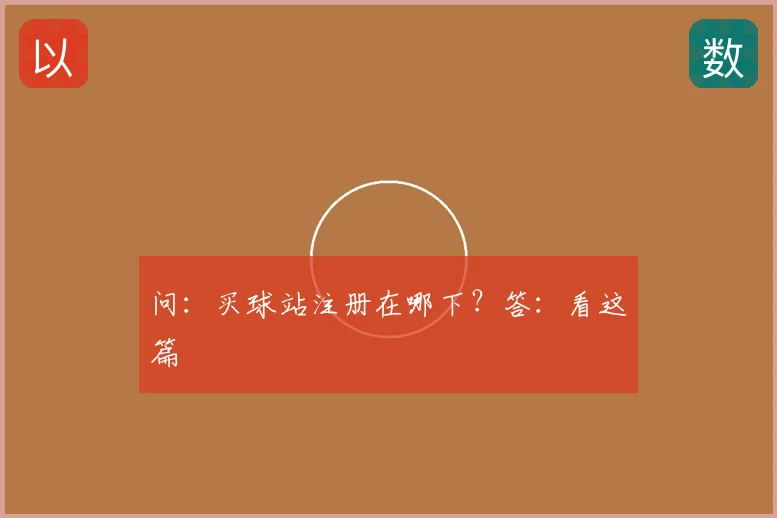 问：买球站注册在哪下？答：看这篇