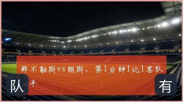 那不勒斯vs朗斯，第1分钟1比1客队扳平