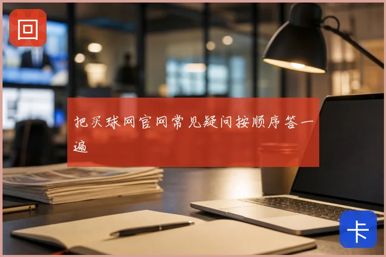 把买球网官网常见疑问按顺序答一遍