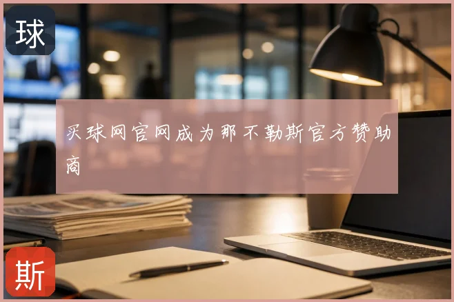 买球网官网成为那不勒斯官方赞助商